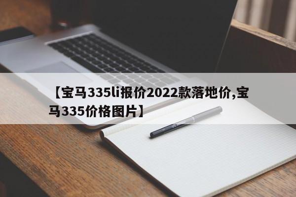 【宝马335li报价2022款落地价,宝马335价格图片】