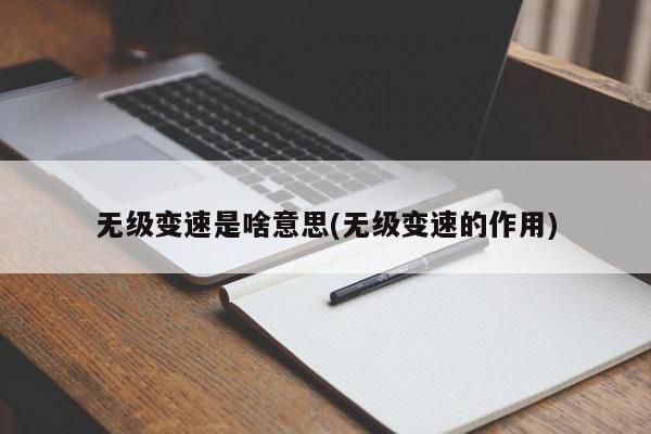 无级变速是啥意思(无级变速的作用)