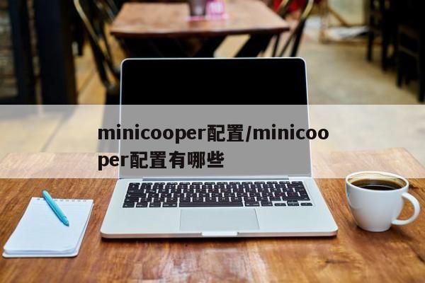 minicooper配置/minicooper配置有哪些