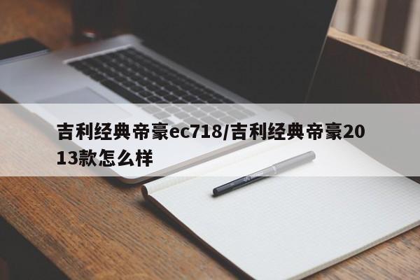 吉利经典帝豪ec718/吉利经典帝豪2013款怎么样