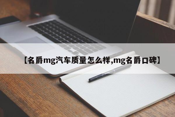 【名爵mg汽车质量怎么样,mg名爵口碑】