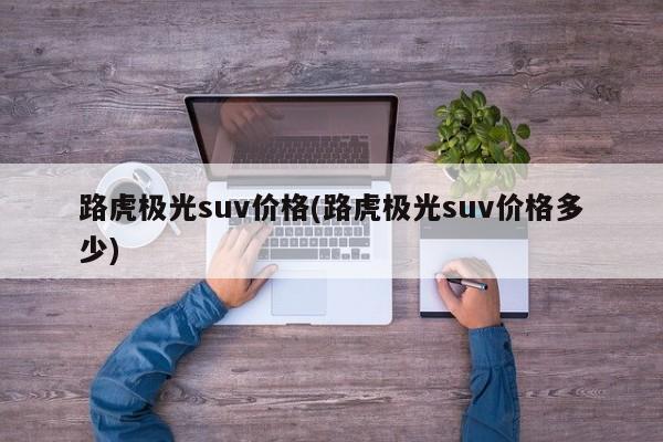 路虎极光suv价格(路虎极光suv价格多少)