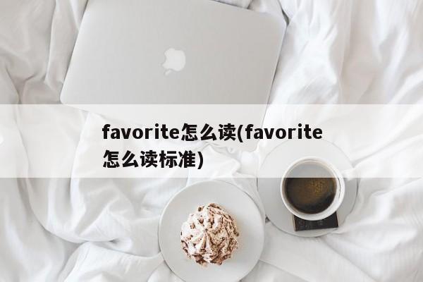favorite怎么读(favorite怎么读标准)
