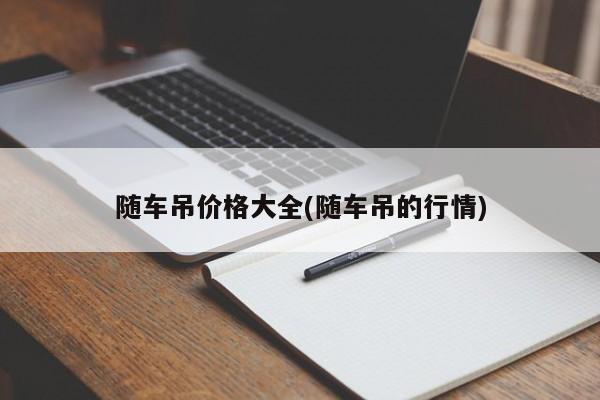 随车吊价格大全(随车吊的行情)