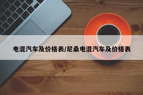 电混汽车及价格表/尼桑电混汽车及价格表