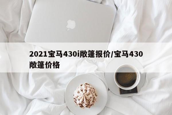 2021宝马430i敞篷报价/宝马430敞篷价格
