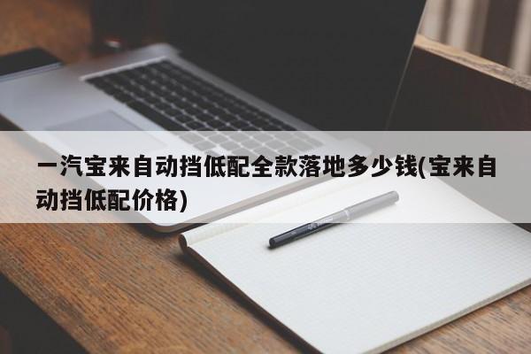 一汽宝来自动挡低配全款落地多少钱(宝来自动挡低配价格)