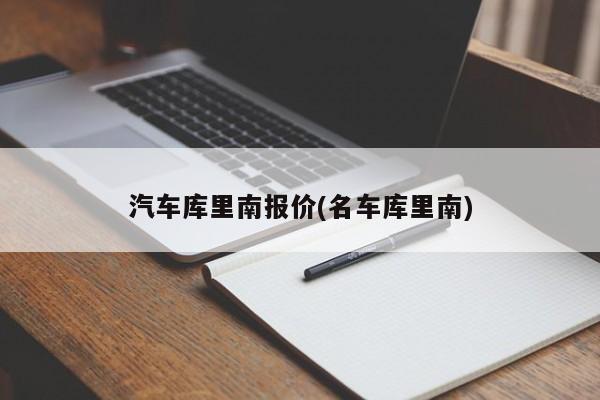 汽车库里南报价(名车库里南)