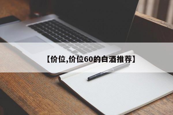 【价位,价位60的白酒推荐】