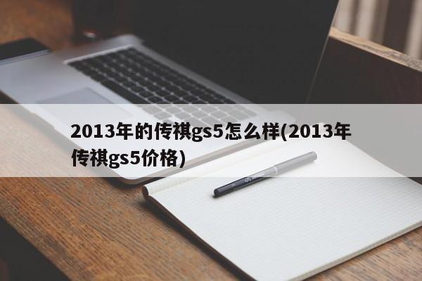 2013年的传祺gs5怎么样(2013年传祺gs5价格)