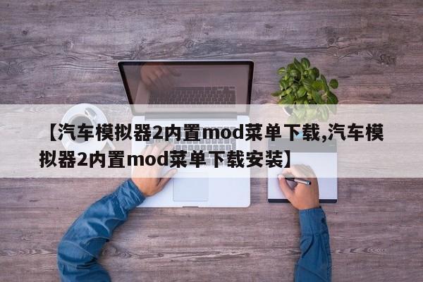 【汽车模拟器2内置mod菜单下载,汽车模拟器2内置mod菜单下载安装】
