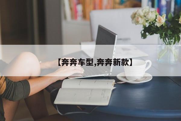 【奔奔车型,奔奔新款】