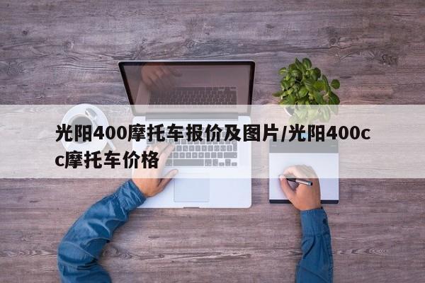 光阳400摩托车报价及图片/光阳400cc摩托车价格